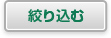 絞り込む