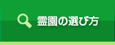 霊園の選び方