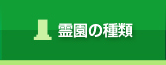 霊園の種類