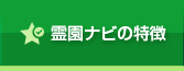 霊園ナビの特徴