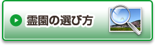 霊園の選び方