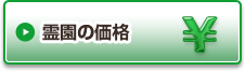 霊園の価格